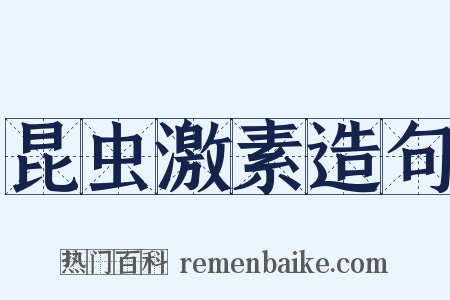 昆虫激素造句是什么意思的图片